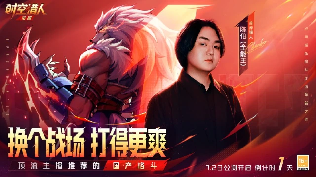 《时空猎人•觉醒》公测倒计时1天丨明日公测！首席猎人·陈伯（全能王）邀你开打！图片