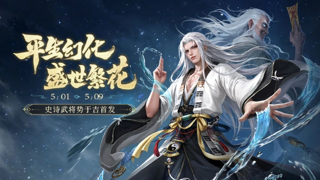《三国杀移动版》五一活动图片