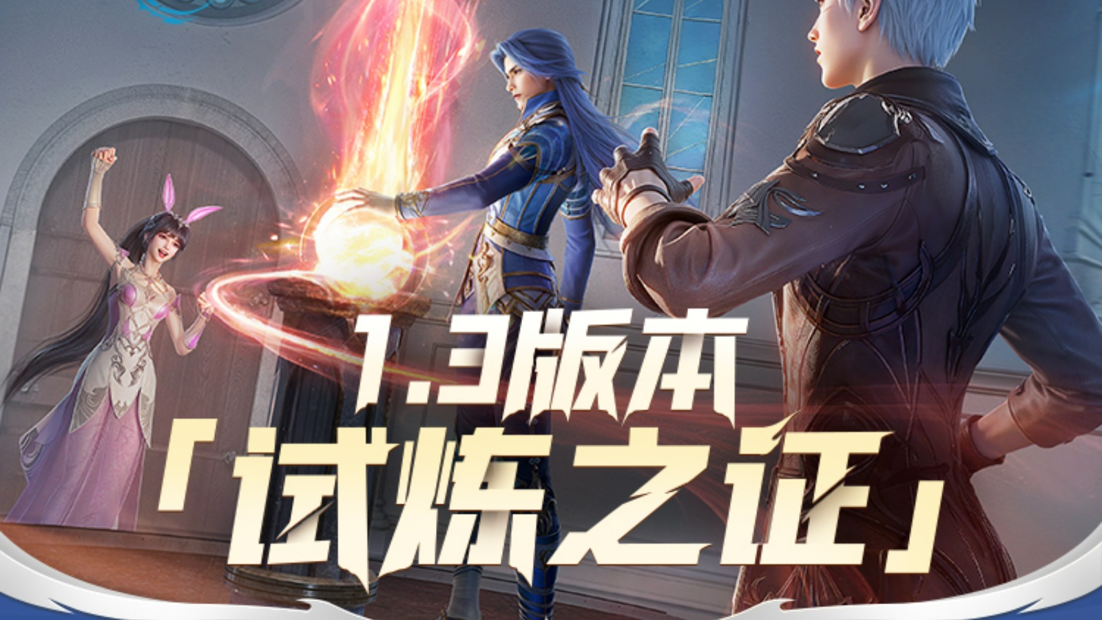 《斗罗大陆：猎魂世界》光帝情报站 | 1.3版本「试炼之证」已正式开启！