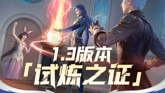 《斗罗大陆：猎魂世界》光帝情报站 | 1.3版本「试炼之证」已正式开启！图片