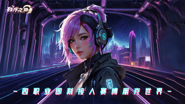 《秩序之路》首发图片