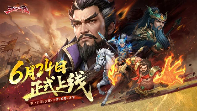 《三国大冒险》6月24日正式上线送千抽图片