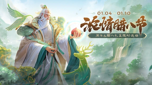 《三国杀移动版》腊八活动图片