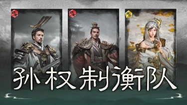 《三国:天下归心》统御叠势,控场压制——孙权制衡队搭配思路解析图片