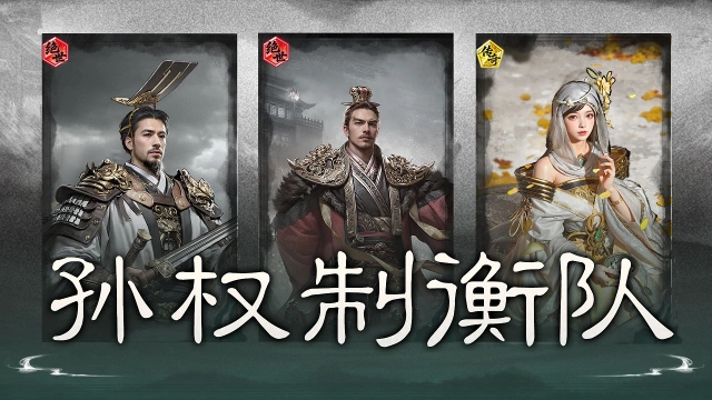 《三国:天下归心》统御叠势,控场压制——孙权制衡队搭配思路解析图片