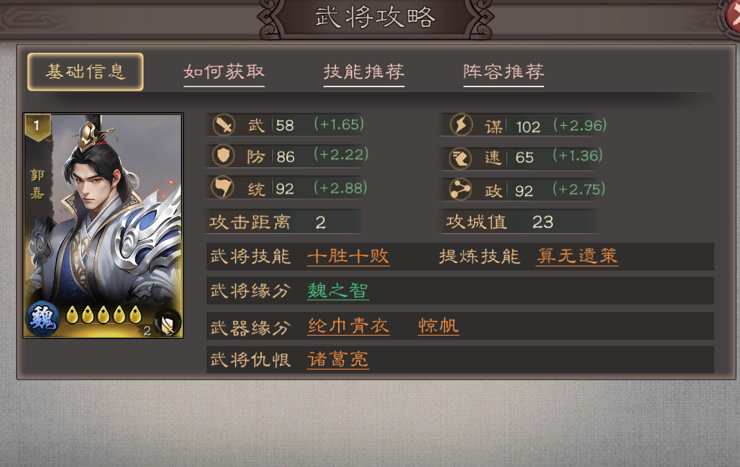 《三国乱世霸王》武将郭嘉攻略图片_1