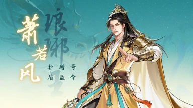 《少年歌行：风花雪月》版本爆料｜新隐士登场，【萧若风】前瞻图片