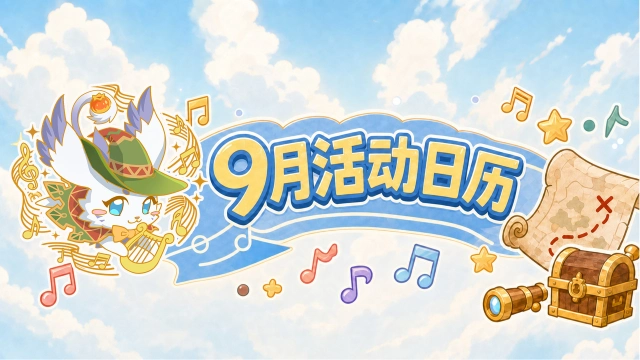 《西普大陆》9月活动日历|一路相伴,共赴我们的2周年之约!图片