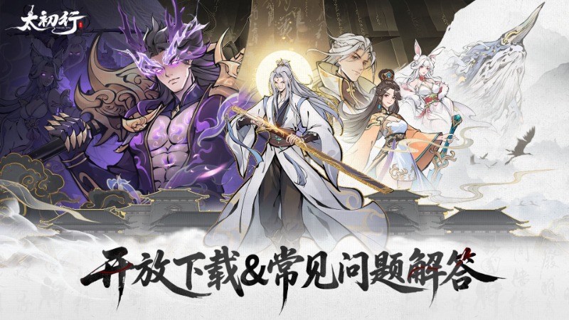 《太初行》開放下載&常見的FQA