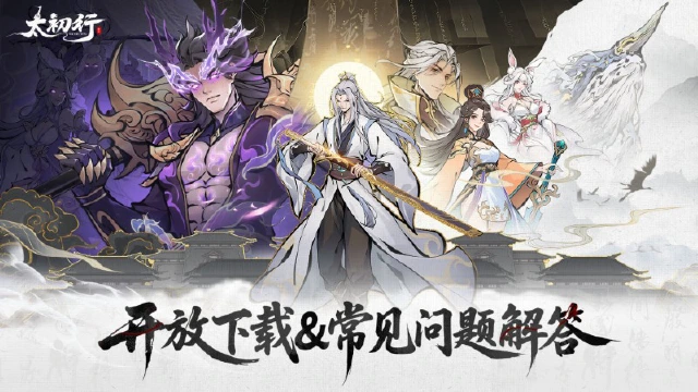 《太初行》开放下载&常见的FQA图片