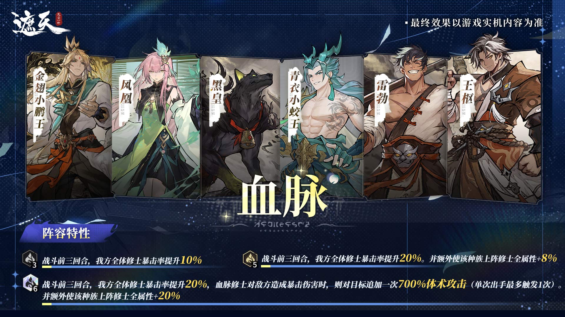 《遮天：凡塵一葉》新手攻略|血脈陣容搭配