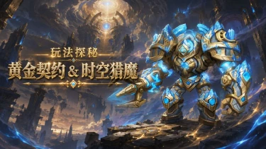 《地牢猎手6》【玩法探秘】黄金契约＆时空猎魔图片
