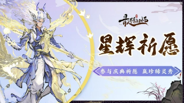 《最强祖师》星辉祈愿开启，参与活动赢珍稀灵秀！图片