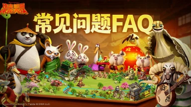 《功夫熊猫：神龙大侠》预下载&公测常见问题答疑FAQ图片
