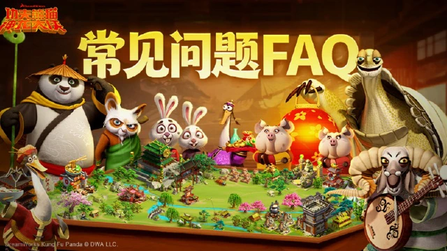《功夫熊猫：神龙大侠》预下载&公测常见问题答疑FAQ图片