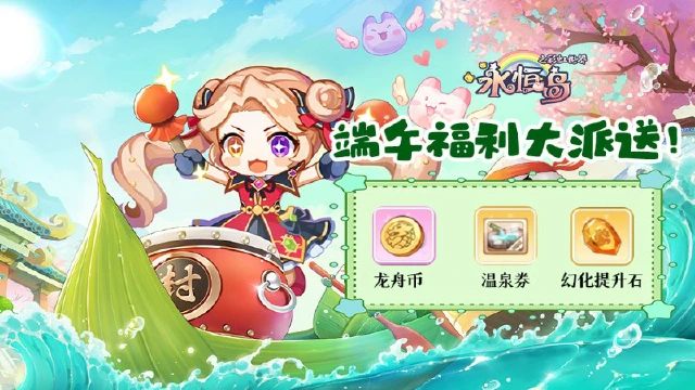 【礼包福利】《永恒岛》端午福利大派送！图片