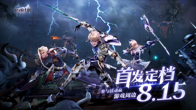 《剑与骑士团》首发定档8.15，《命运之礼》推广曲上线！图片