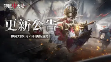 更新公告丨6月26日《神魔大陆》维护内容一览图片