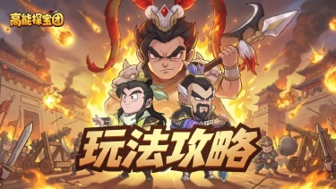 《高能探宝团》【玩法攻略】鉴宝大会怎么玩?拿满奖励全指南~图片