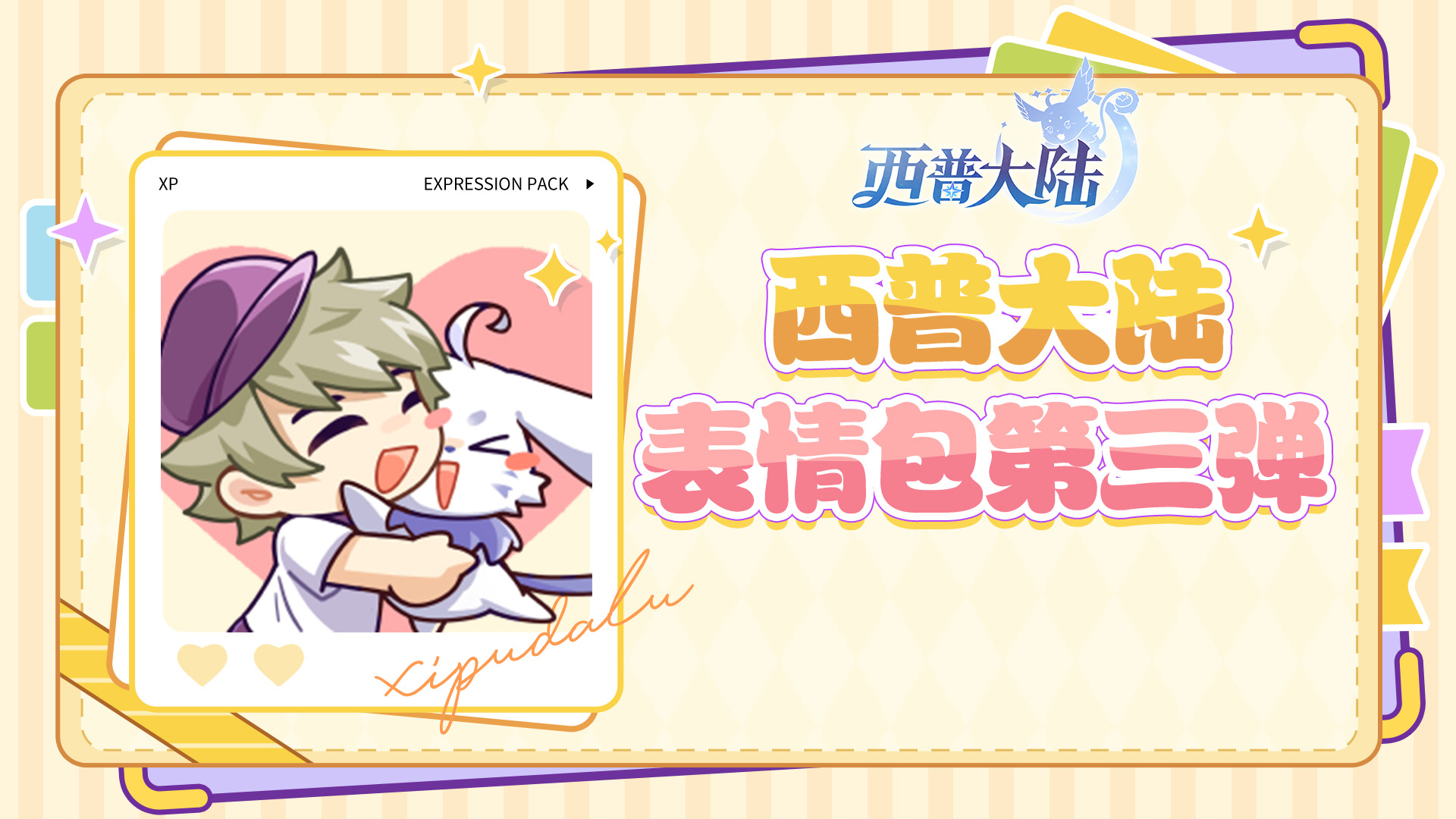 《西普大陸》表情包3.0現(xiàn)已上架！西普與你中秋團(tuán)圓，相伴周年~