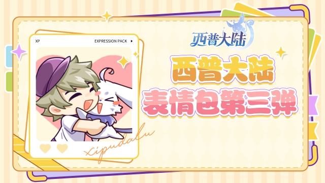 《西普大陆》表情包3.0现已上架！西普与你中秋团圆，相伴周年~图片