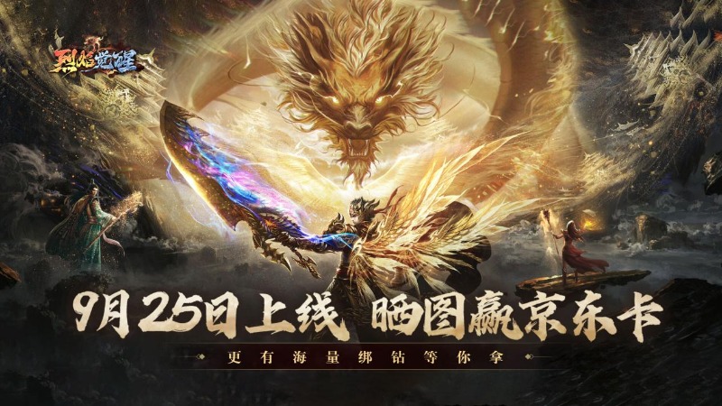 《烈焰覺(jué)醒》9月25日公測(cè)開(kāi)啟！曬圖贏京東卡、綁鉆禮包！