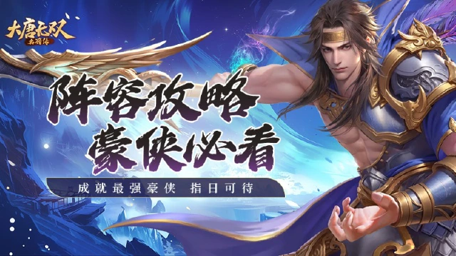 《大唐无双：名将传》阵容攻略图片