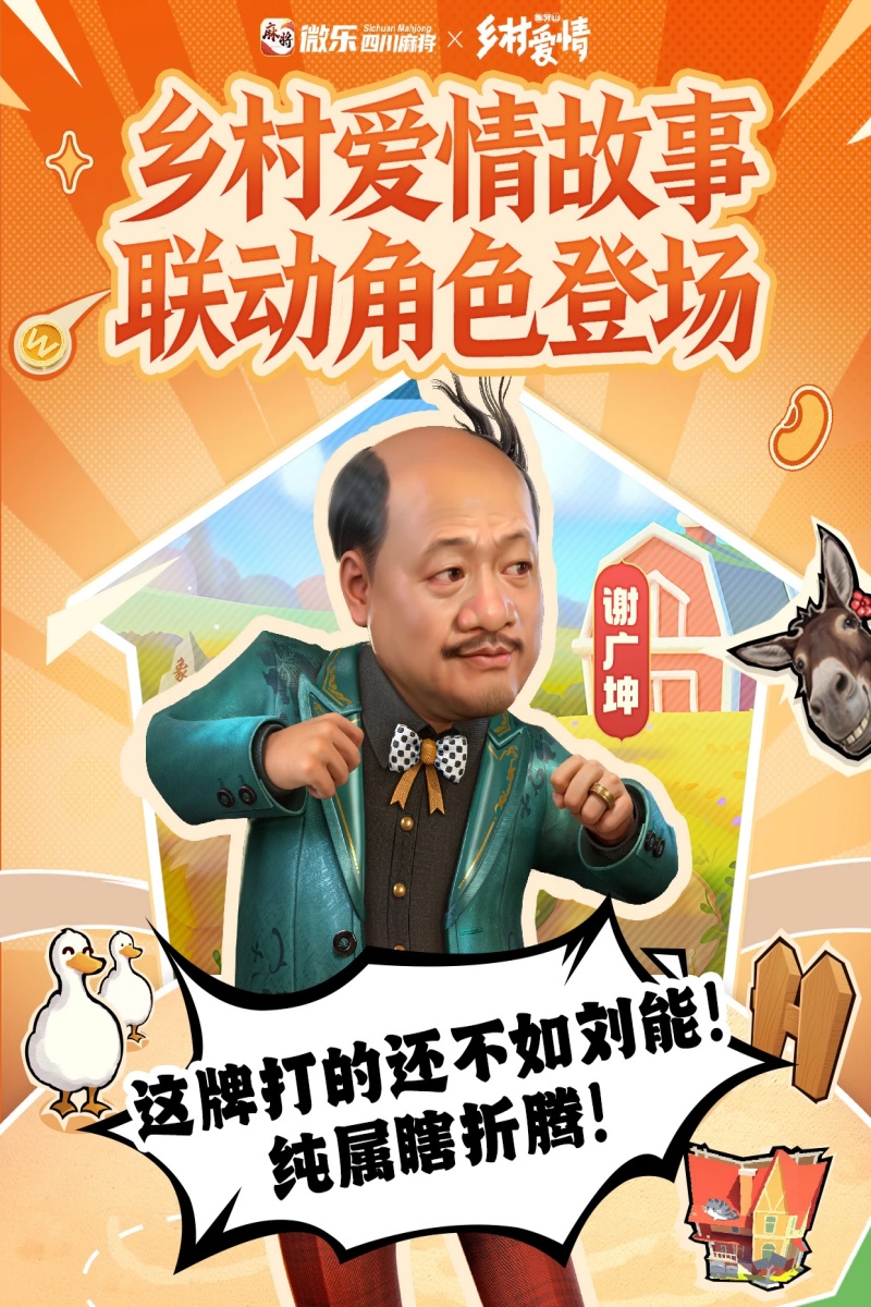 《微乐四川麻将移动版》神仙联动！「乡村爱情故事」的风吹到了川麻！图片_3