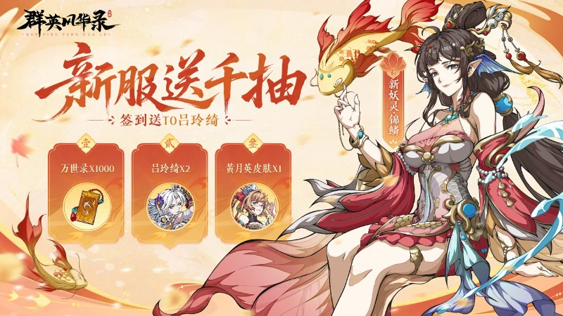 《群英风华录》全新妖灵「锦鳞」重磅登场！图片