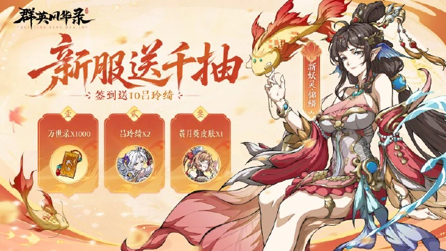 《群英风华录》全新妖灵「锦鳞」重磅登场!图片