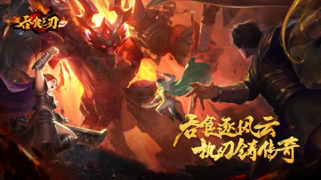 《吞食之刃》首发定档，2月12日传奇霸主回归！图片