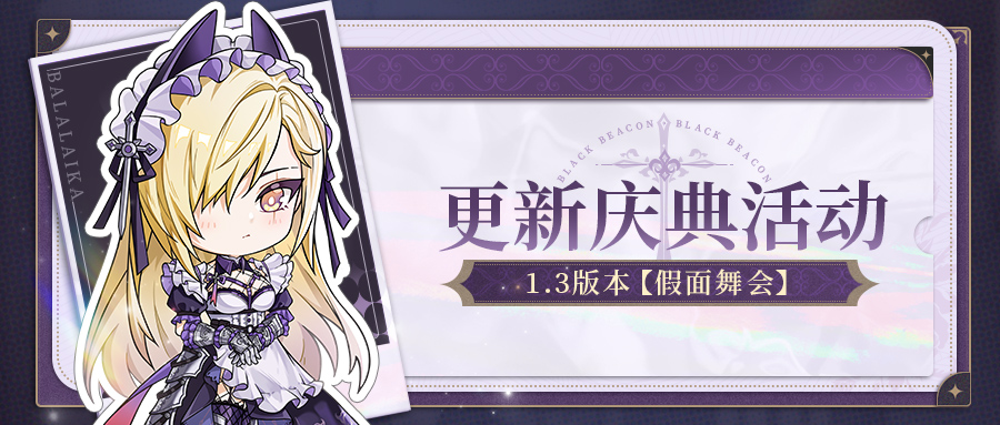 《黑色信標》1.3版本「假面舞會」更新慶典活動圖片_1