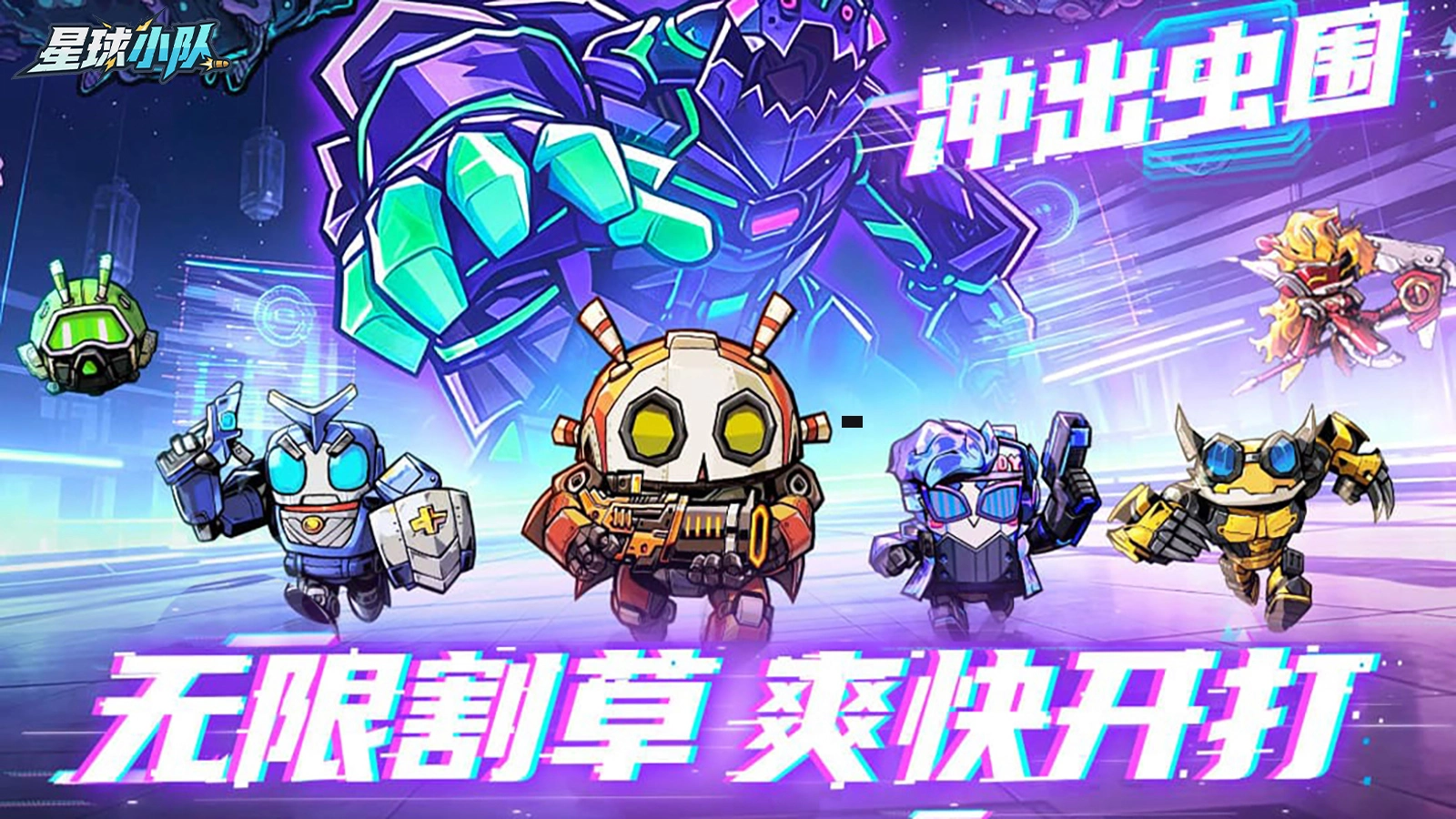 《星球小队》零氪爽玩！机甲肉鸽塔防8月5日全平台首发图片