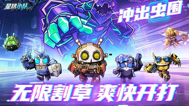《星球小队》零氪爽玩!机甲肉鸽塔防8月5日全平台首发图片