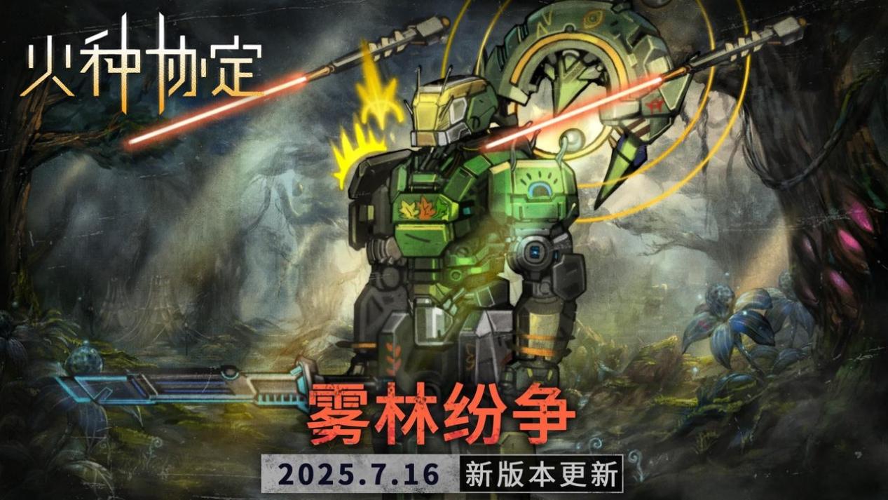 《火種協(xié)定》7月活動版本更新預(yù)告圖片_1