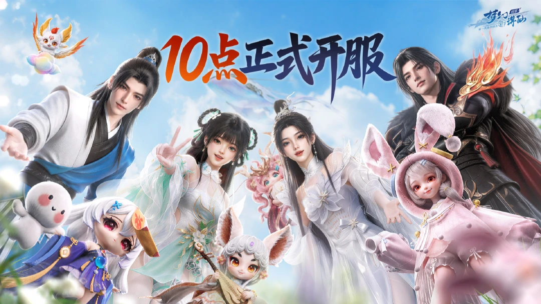 全平台公测开启《梦幻新诛仙：轻享》海量福利等你瓜分图片