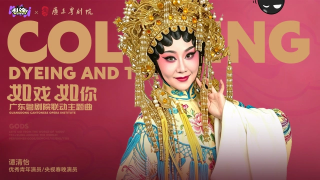 《乱涂！彩世界》×广东粤剧院访谈 | 粤韵新腔，好戏开唱图片