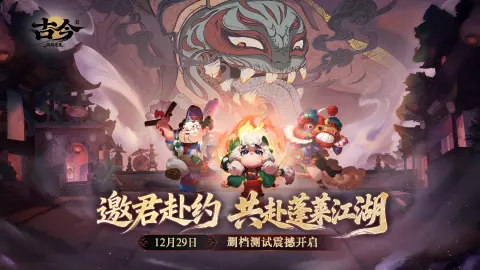 《古今2-风起蓬莱》12月29日删档计费测试公告!