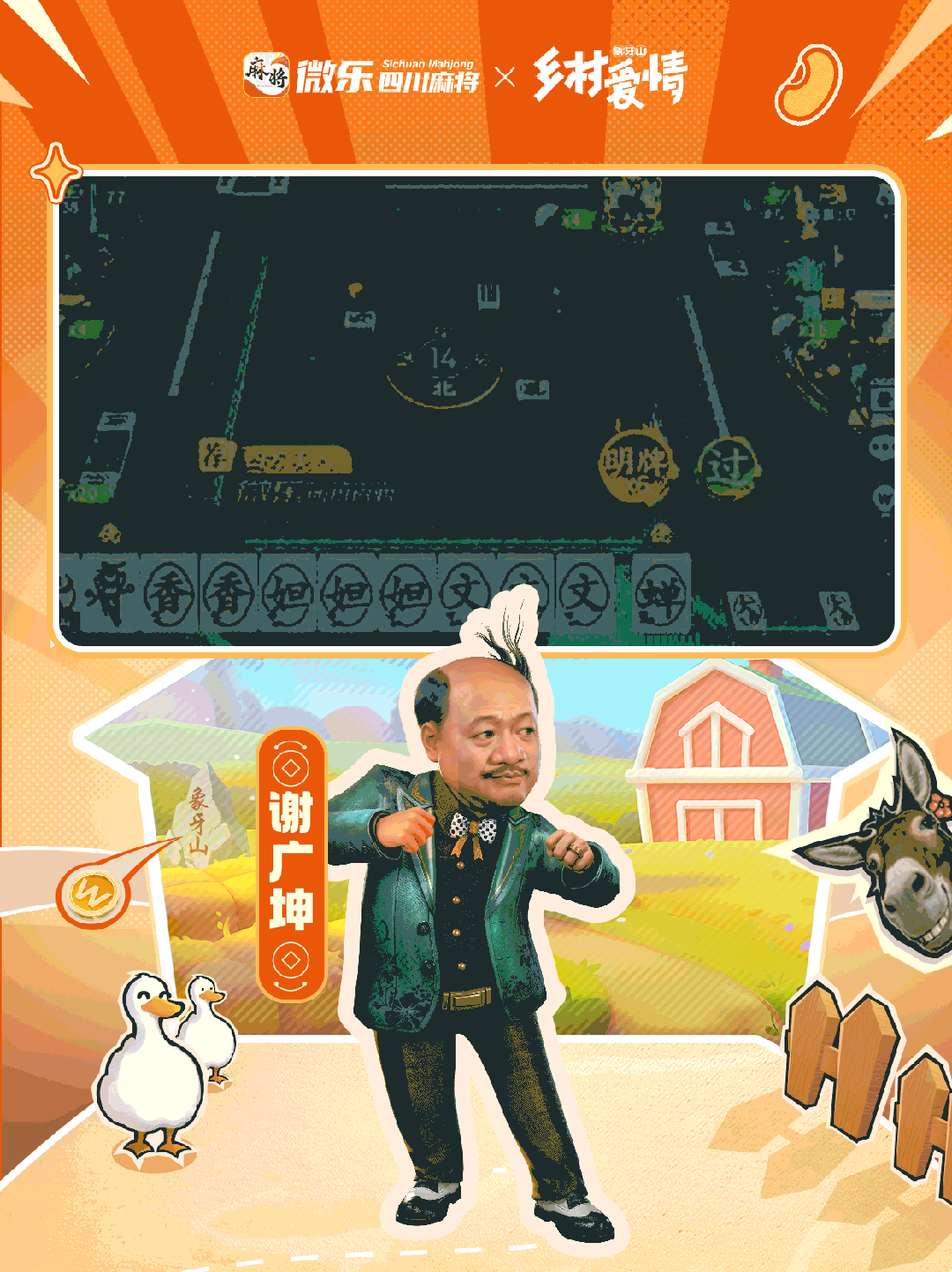 《微乐四川麻将移动版》神仙联动！「乡村爱情故事」的风吹到了川麻！图片_7