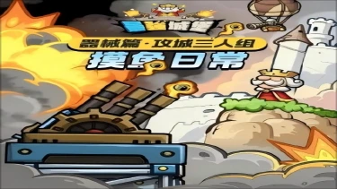 《最强城堡》【最强兵器谱】攻城三人组的摸鱼日常图片