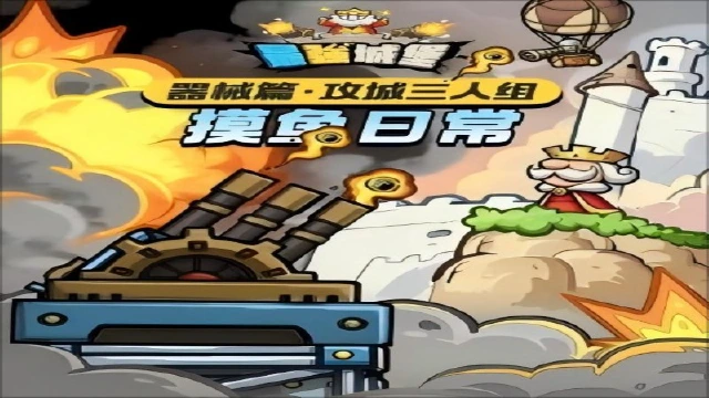 《最强城堡》【最强兵器谱】攻城三人组的摸鱼日常图片