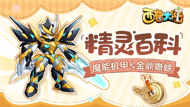 《西普大陆》精灵百科|英勇无畏的魔能机甲&蛰伏待醒的金鼎蟾蜍图片