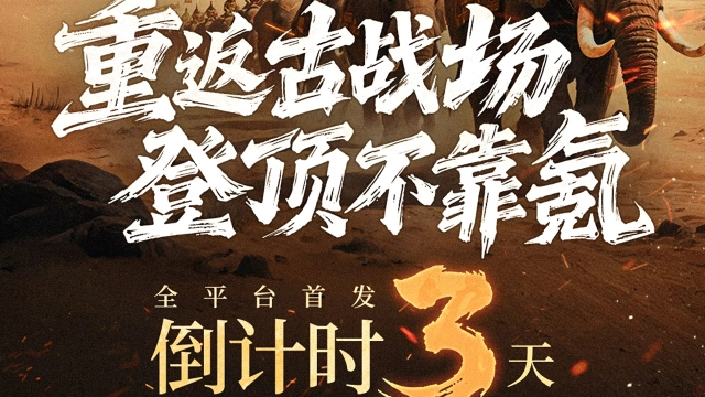 《帝国：权杖与文明》倒计时3天上线！决战文明之巅，帝国权仗等你执掌！图片