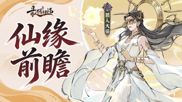 仙缘前瞻——狠人大帝图片