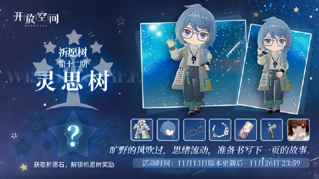 《开放空间》祈愿树第十二期丨灵思树图片