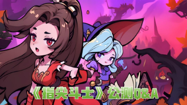 《指尖斗士》公测倒计时！暴打僵尸必看Q&A图片