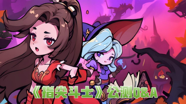 《指尖斗士》公测倒计时！暴打僵尸必看Q&A图片