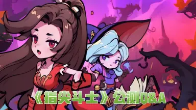 《指尖斗士》公测倒计时！暴打僵尸必看Q&A图片