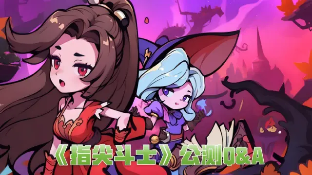 《指尖斗士》公测倒计时！暴打僵尸必看Q&A