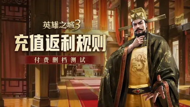 《英雄之城3》付费删档测试充值返还活动公告图片